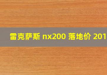 雷克萨斯 nx200 落地价 2019